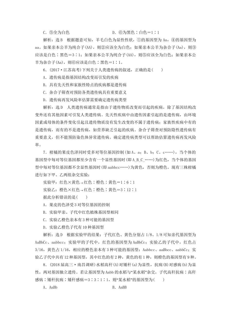 高考生物二轮复习 专题三 遗传 串讲二 遗传规律、伴性遗传 课时作业1 基础练试题_第3页