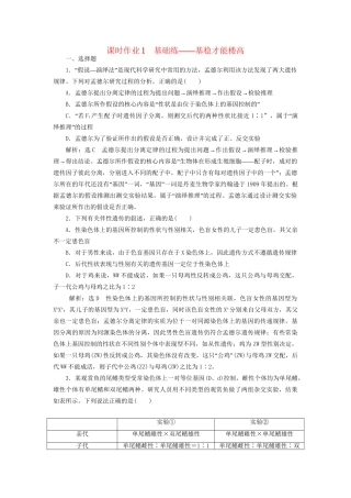 高考生物二轮复习 专题三 遗传 串讲二 遗传规律、伴性遗传 课时作业1 基础练试题