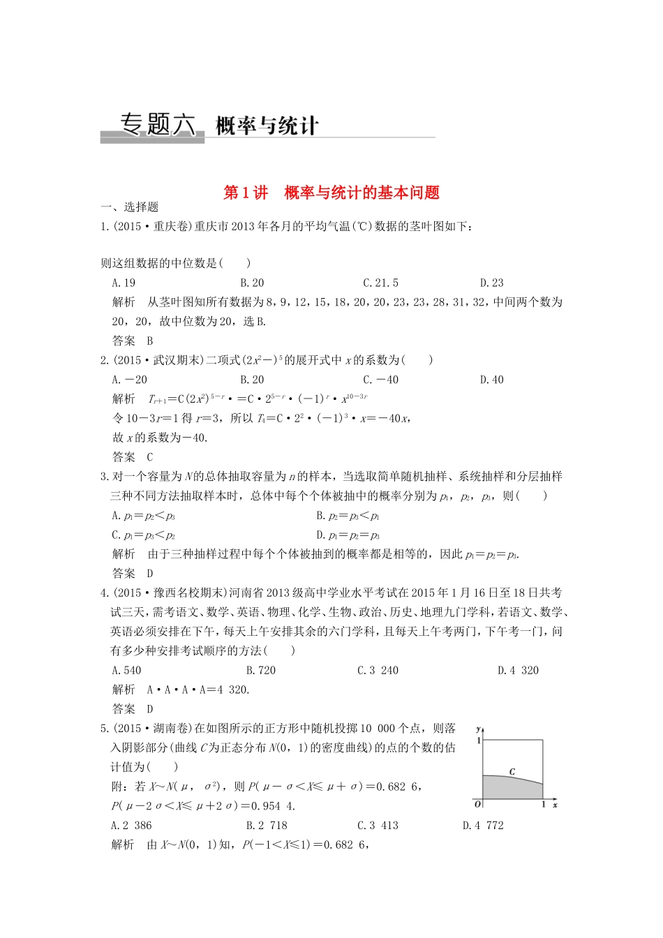 高考数学二轮复习 专题六 第1讲 概率与统计的基本问题试题_第1页