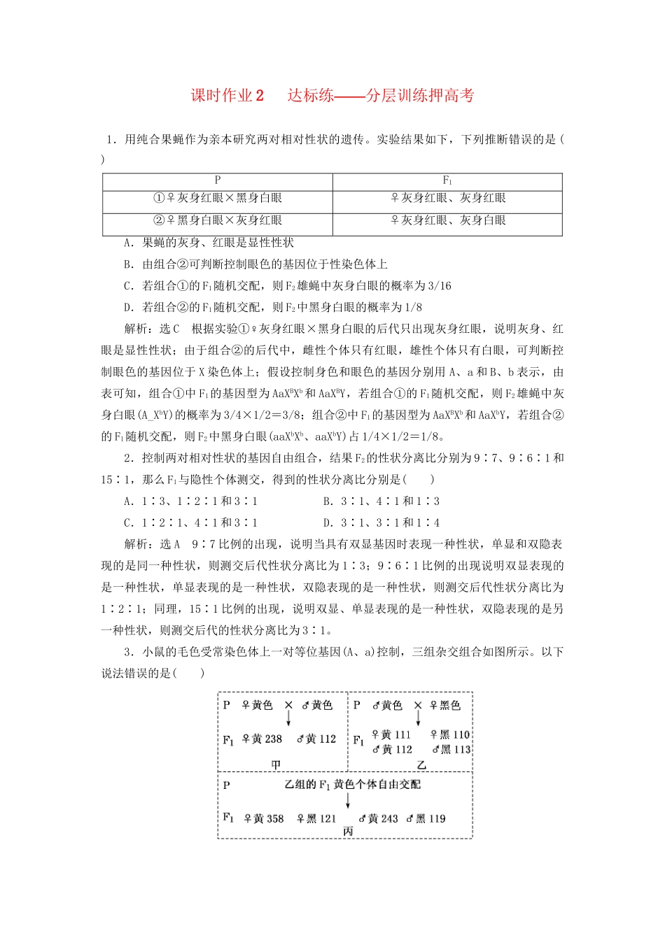 高考生物二轮复习 专题三 遗传 串讲二 遗传规律、伴性遗传 课时作业2 达标练试题_第1页