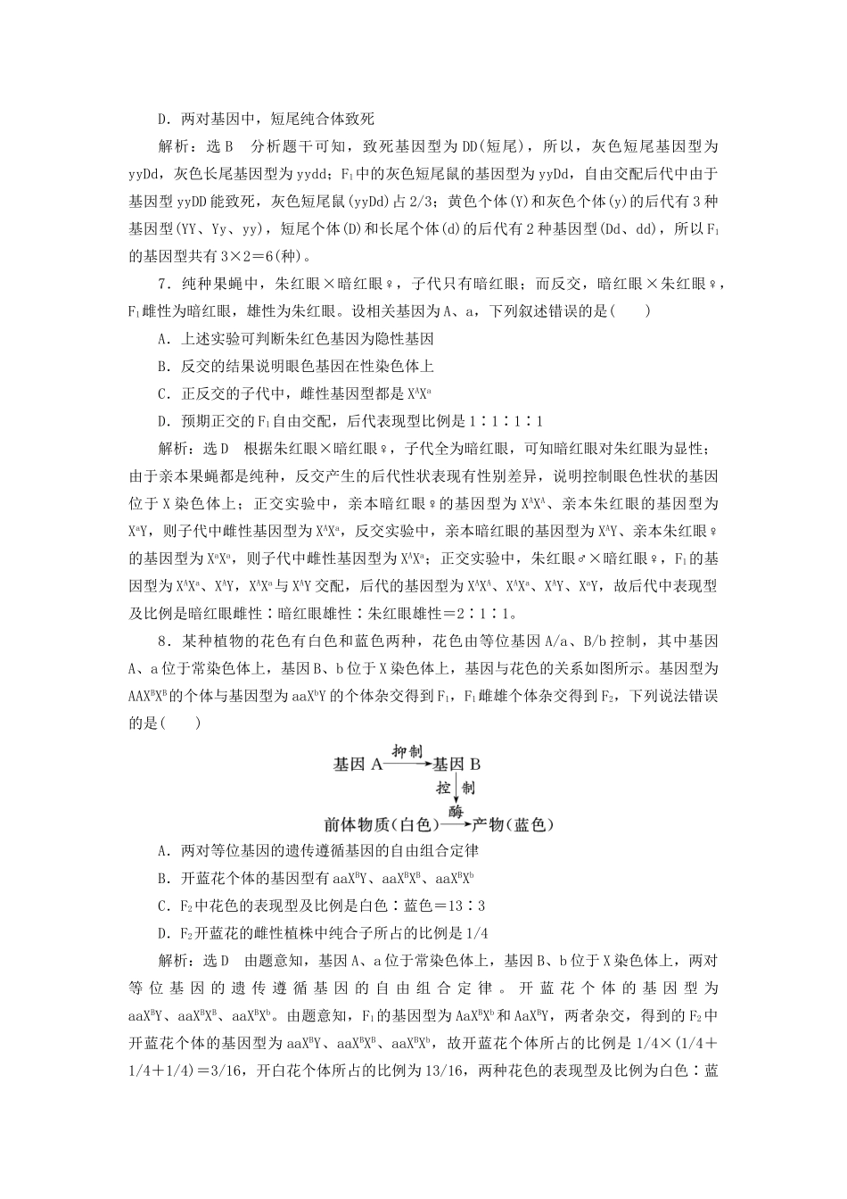 高考生物二轮复习 专题三 遗传 串讲二 遗传规律、伴性遗传 课时作业2 达标练试题_第3页