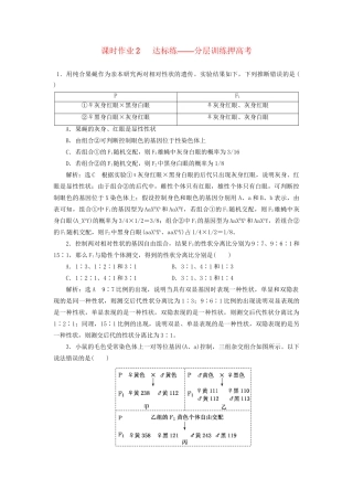 高考生物二轮复习 专题三 遗传 串讲二 遗传规律、伴性遗传 课时作业2 达标练试题