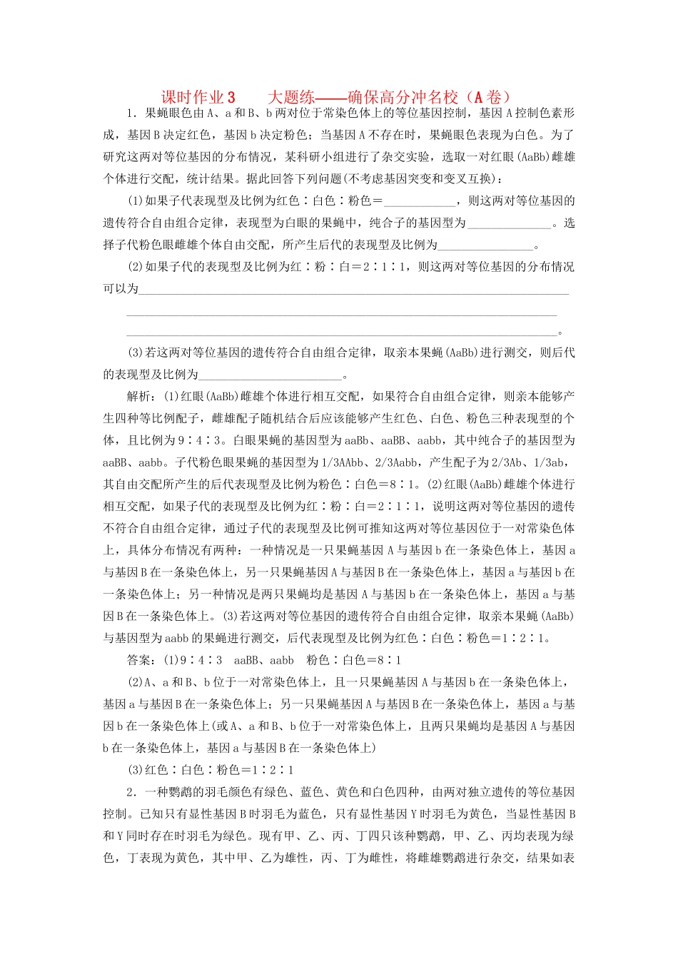 高考生物二轮复习 专题三 遗传 串讲二 遗传规律、伴性遗传 课时作业3、4 大题练试题_第1页