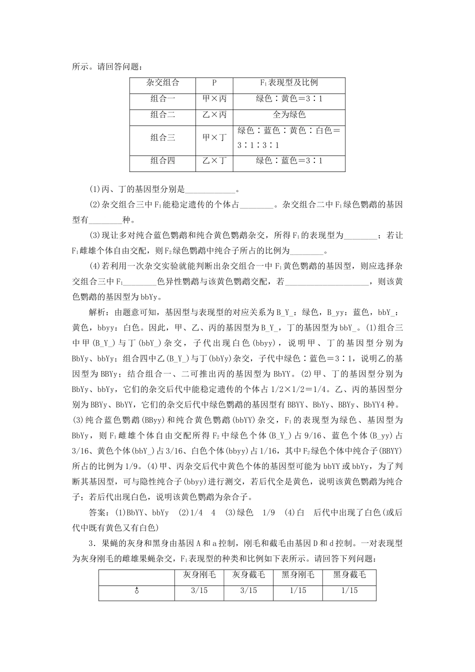 高考生物二轮复习 专题三 遗传 串讲二 遗传规律、伴性遗传 课时作业3、4 大题练试题_第2页