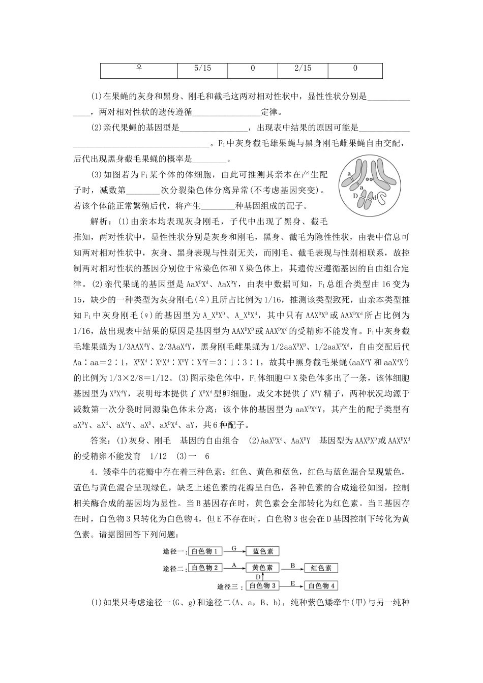 高考生物二轮复习 专题三 遗传 串讲二 遗传规律、伴性遗传 课时作业3、4 大题练试题_第3页
