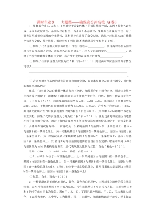 高考生物二轮复习 专题三 遗传 串讲二 遗传规律、伴性遗传 课时作业3、4 大题练试题
