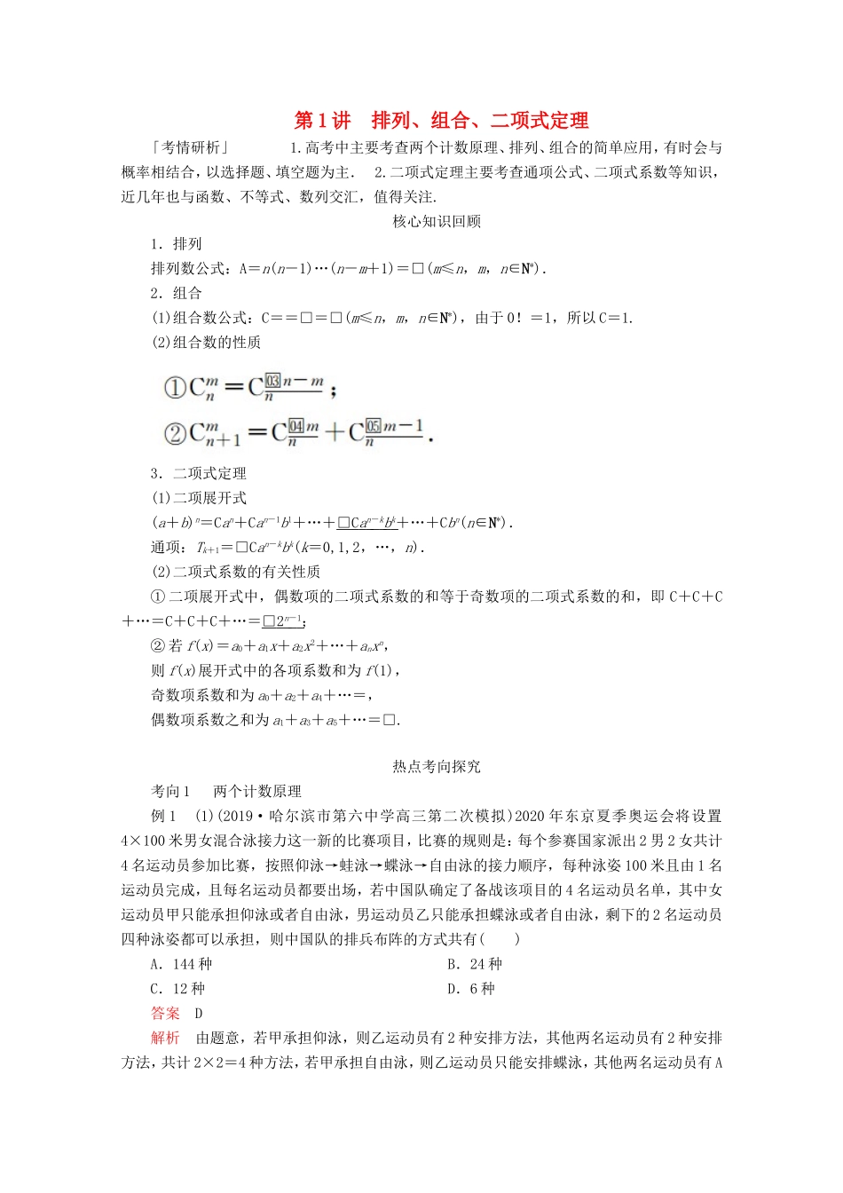 高考数学二轮复习 专题六 概率与统计 第1讲 排列、组合、二项式定理练习 理试题_第1页