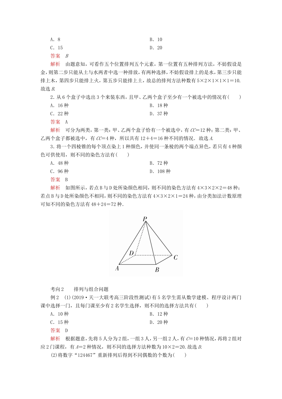 高考数学二轮复习 专题六 概率与统计 第1讲 排列、组合、二项式定理练习 理试题_第3页