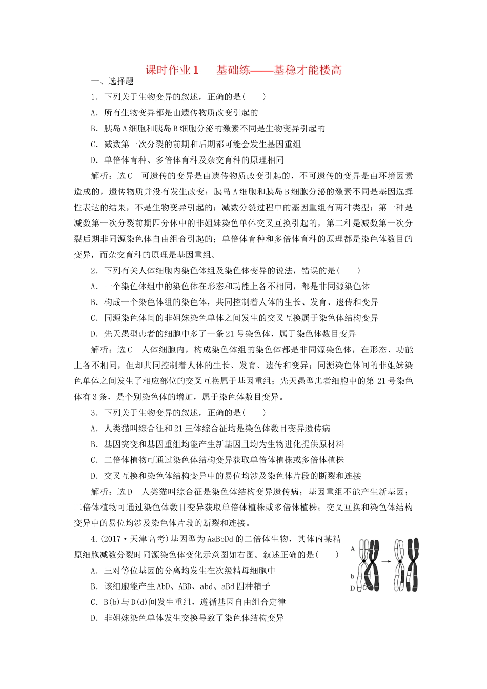 高考生物二轮复习 专题三 遗传 串讲三 变异、育种与进化 课时作业1 基础练试题_第1页