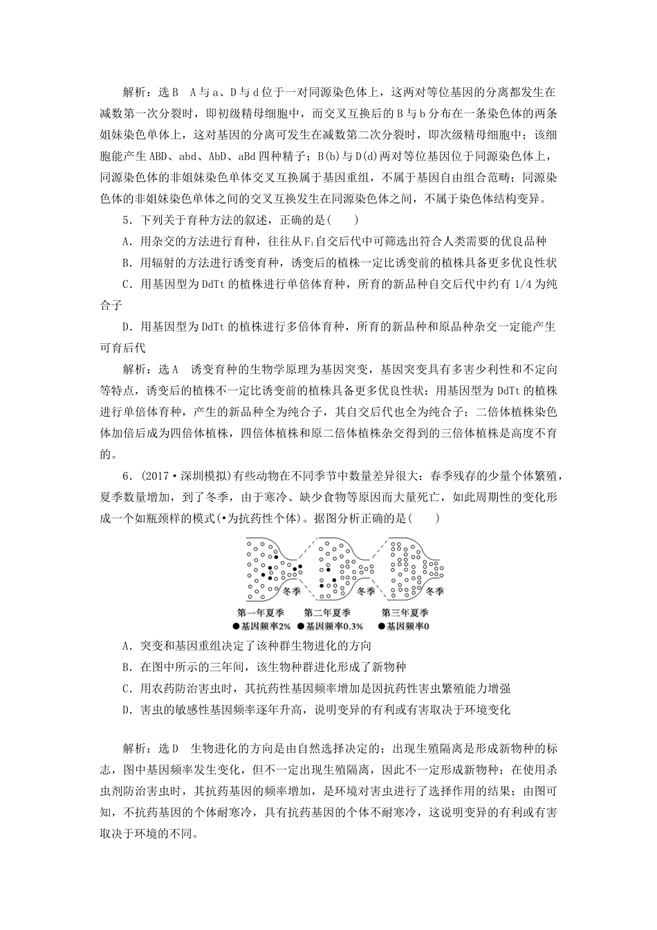 高考生物二轮复习 专题三 遗传 串讲三 变异、育种与进化 课时作业1 基础练试题_第2页