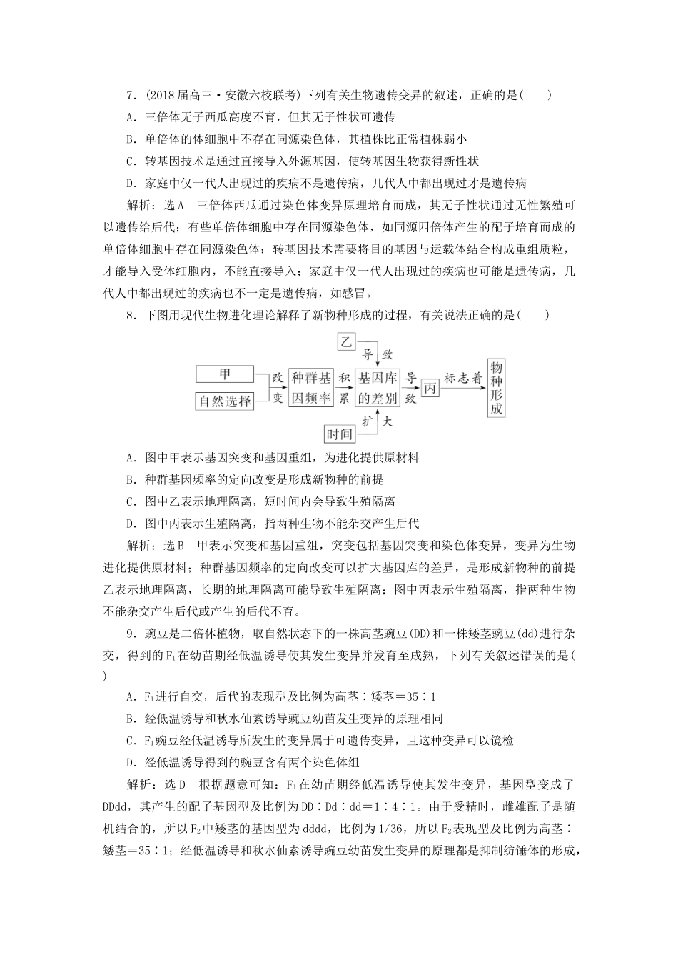 高考生物二轮复习 专题三 遗传 串讲三 变异、育种与进化 课时作业1 基础练试题_第3页