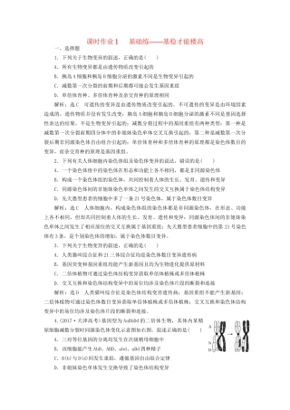 高考生物二轮复习 专题三 遗传 串讲三 变异、育种与进化 课时作业1 基础练试题