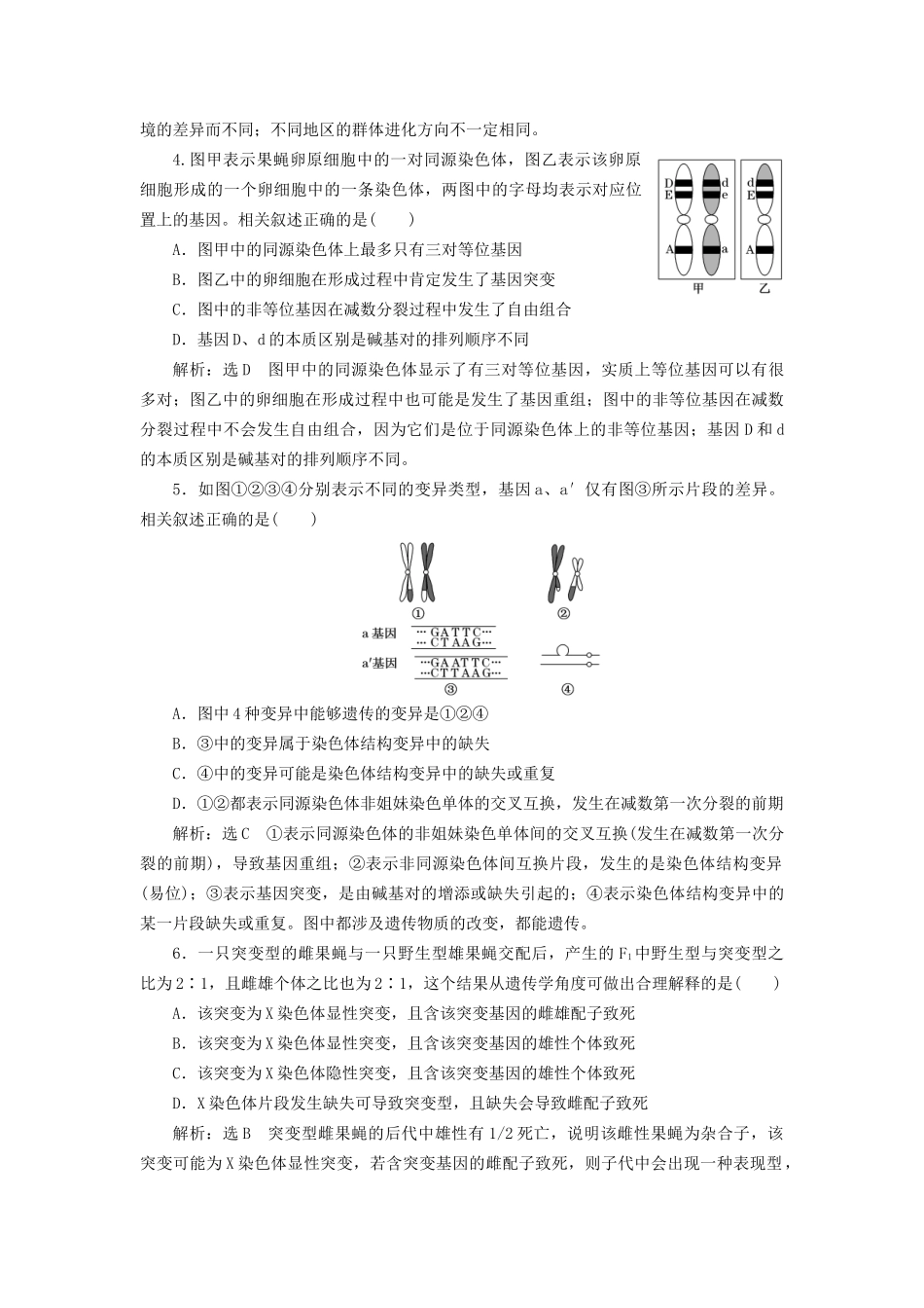 高考生物二轮复习 专题三 遗传 串讲三 变异、育种与进化 课时作业2 达标练试题_第2页