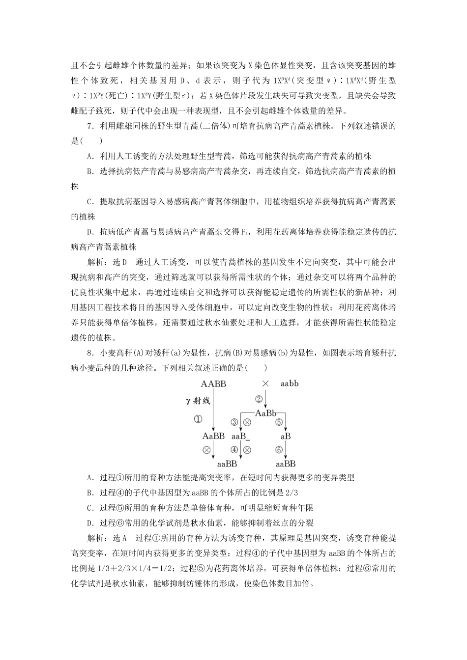 高考生物二轮复习 专题三 遗传 串讲三 变异、育种与进化 课时作业2 达标练试题_第3页