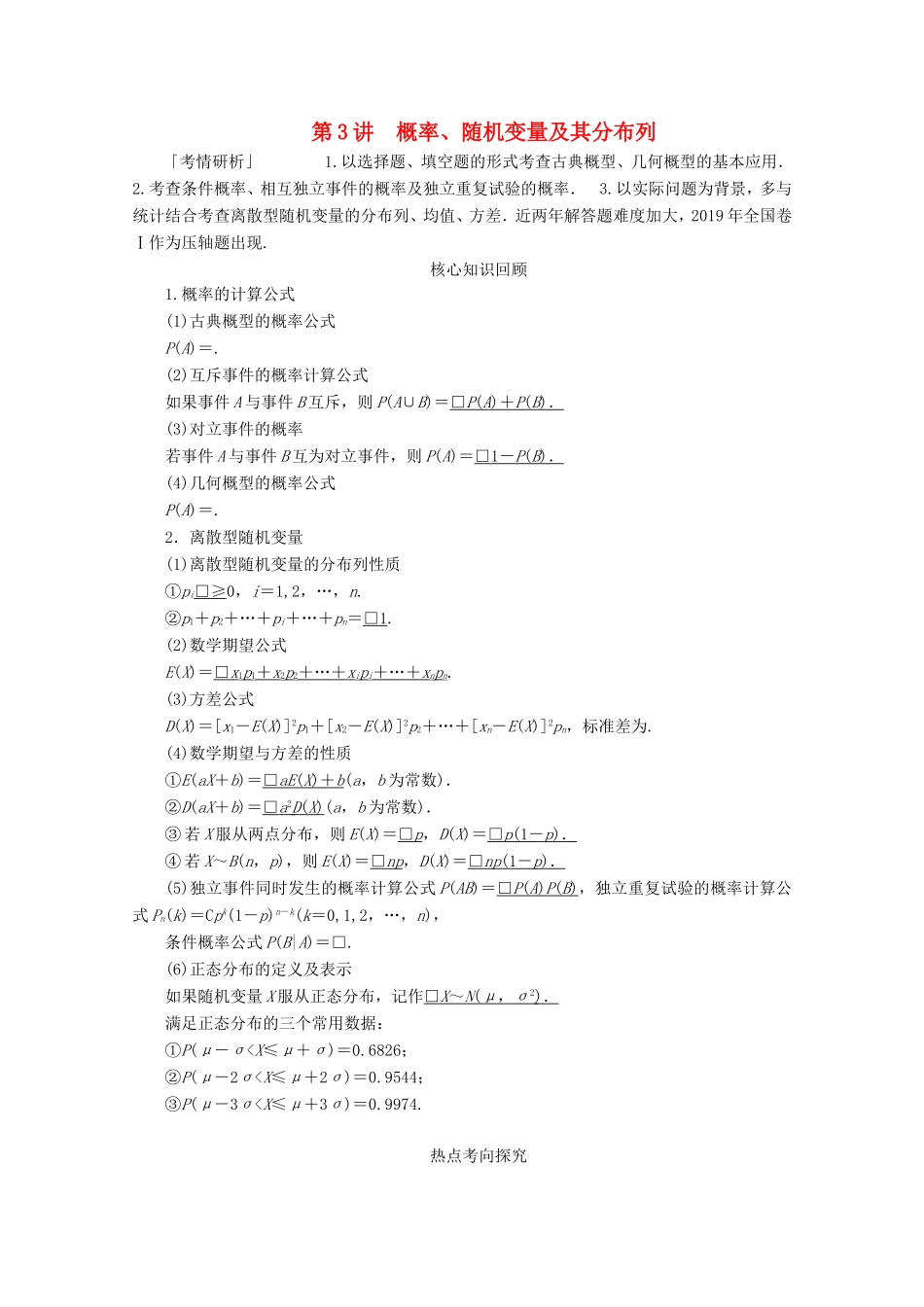 高考数学二轮复习 专题六 概率与统计 第3讲 概率、随机变量及其分布列练习 理试题_第1页