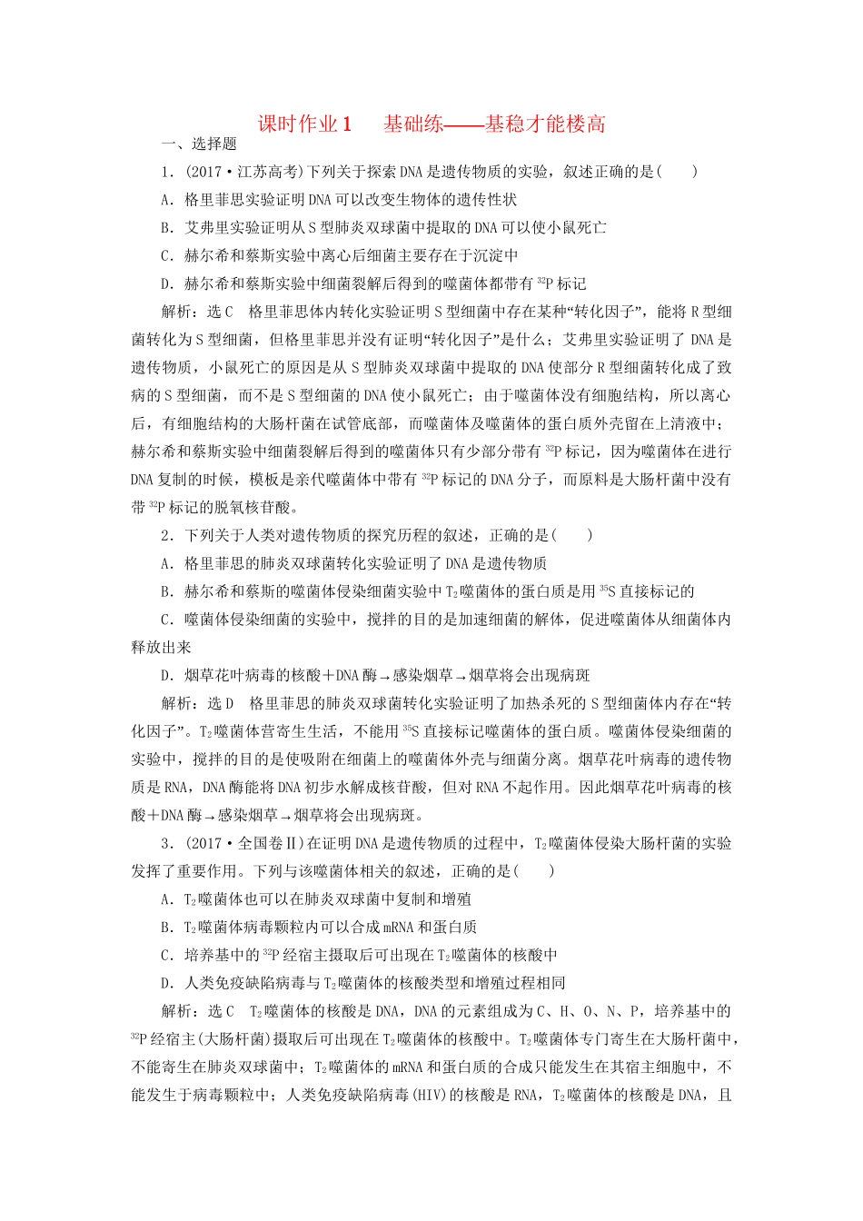 高考生物二轮复习 专题三 遗传 串讲一 遗传的分子基础 课时作业1 基础练试题_第1页