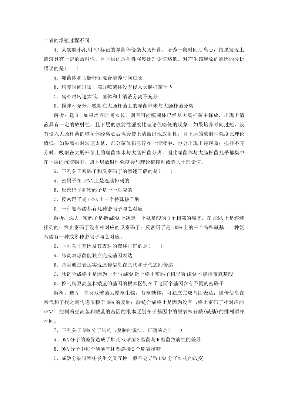 高考生物二轮复习 专题三 遗传 串讲一 遗传的分子基础 课时作业1 基础练试题_第2页