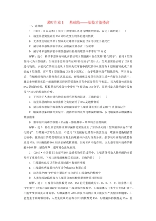 高考生物二轮复习 专题三 遗传 串讲一 遗传的分子基础 课时作业1 基础练试题