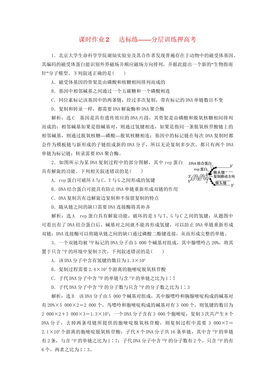 高考生物二轮复习 专题三 遗传 串讲一 遗传的分子基础 课时作业2 达标练试题_第1页