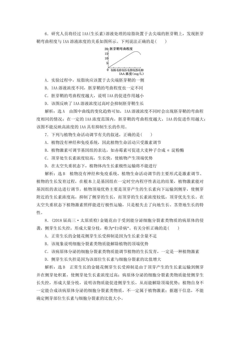 高考生物二轮复习 专题四 调节 串讲二 植物的激素调节 课时作业1 基础练试题_第3页