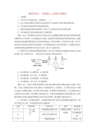 高考生物二轮复习 专题四 调节 串讲二 植物的激素调节 课时作业1 基础练试题