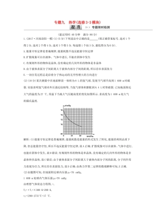 高考物理二轮复习专题九 热学专题限时检测 选修3-3物理试题