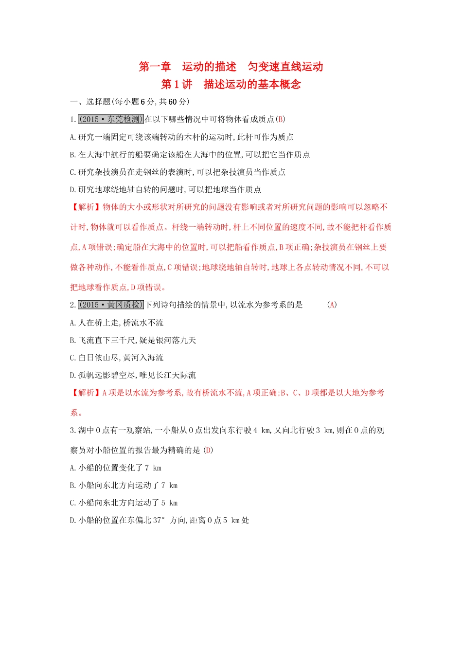高考物理一轮复习 第一章 运动的描述 匀变速直线运动 第1讲 描述运动的基本概念练习试题_第1页
