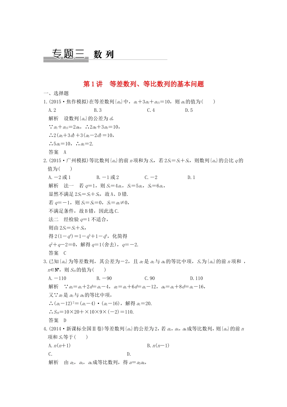 高考数学二轮复习 专题三 第1讲 等差数列、等比数列的基本问题试题_第1页