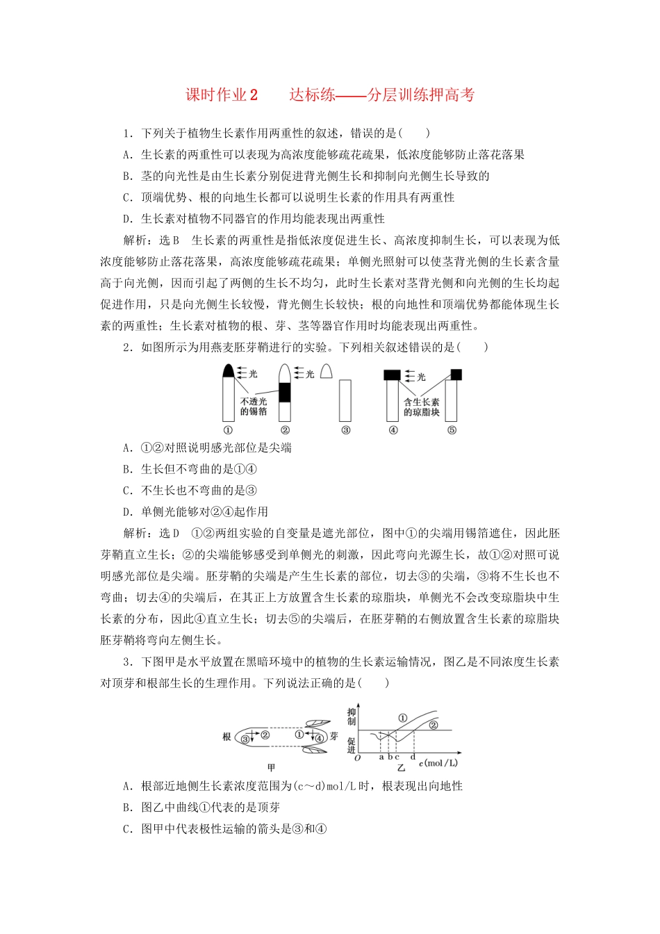 高考生物二轮复习 专题四 调节 串讲二 植物的激素调节 课时作业2 达标练试题_第1页
