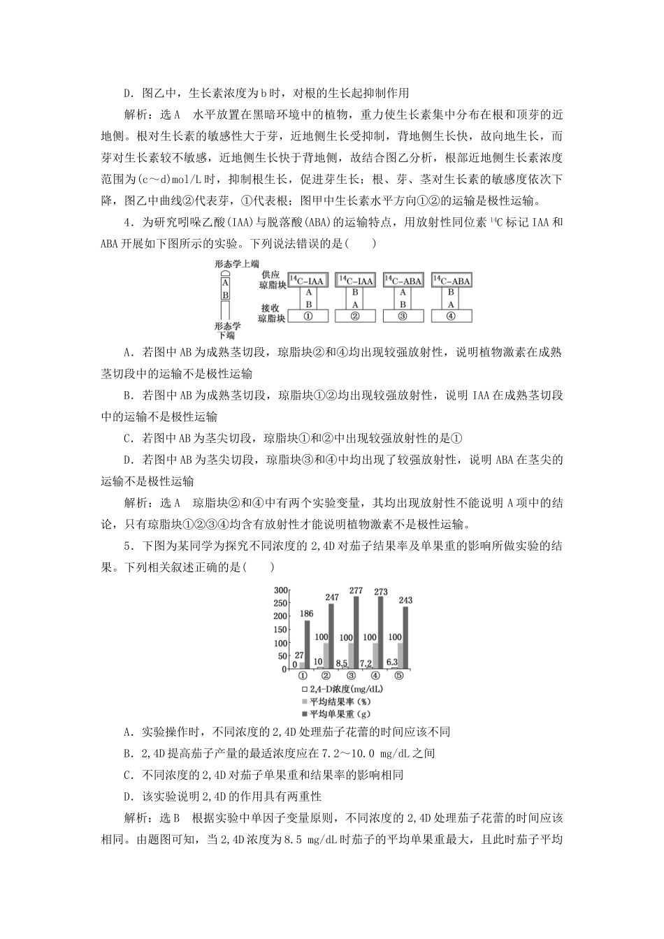 高考生物二轮复习 专题四 调节 串讲二 植物的激素调节 课时作业2 达标练试题_第2页