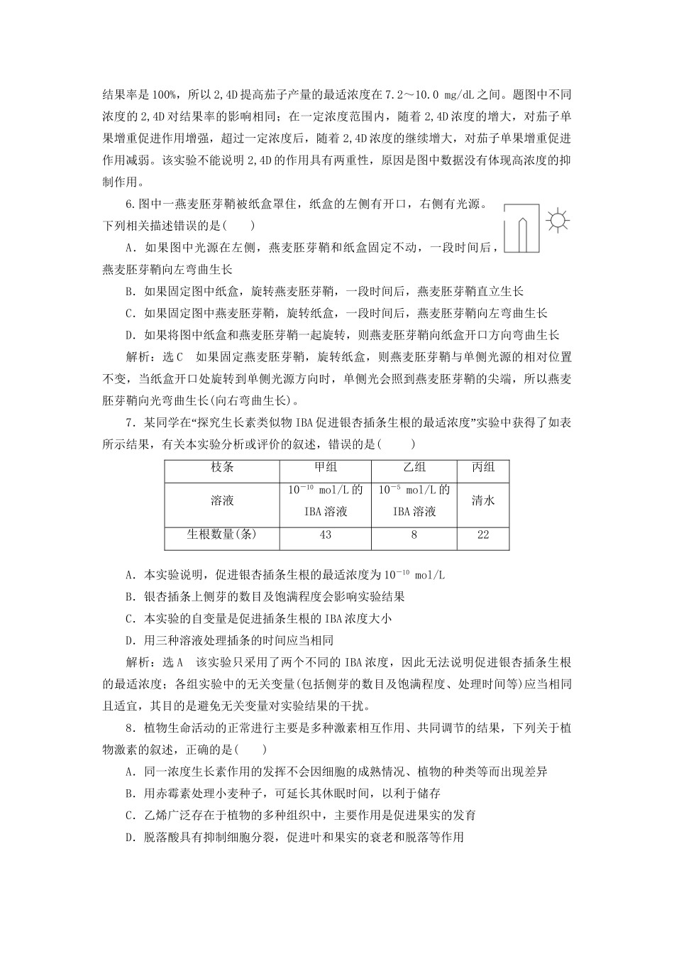 高考生物二轮复习 专题四 调节 串讲二 植物的激素调节 课时作业2 达标练试题_第3页