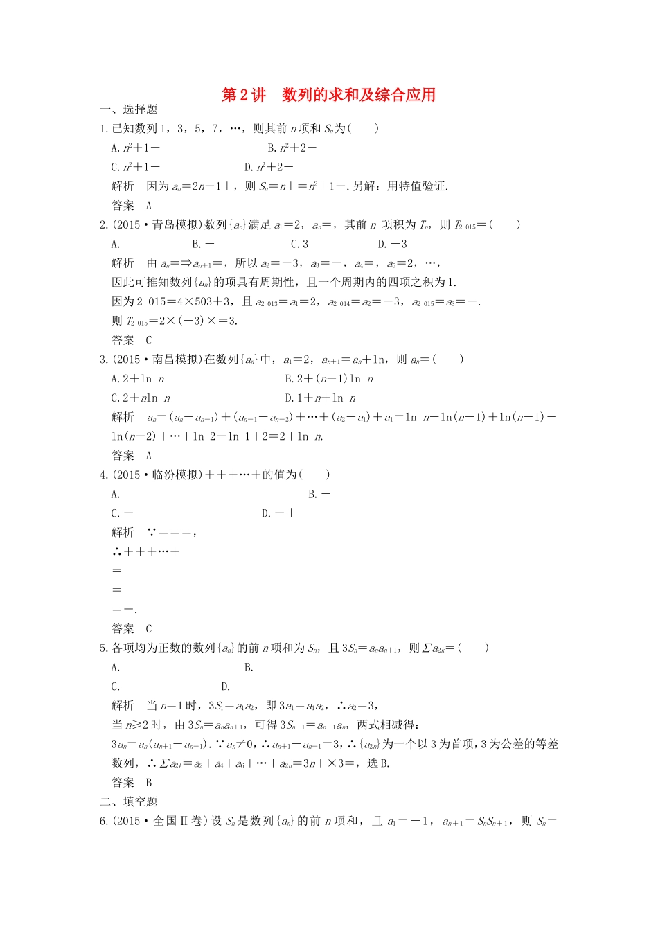 高考数学二轮复习 专题三 第2讲 数列的求和及综合应用试题_第1页