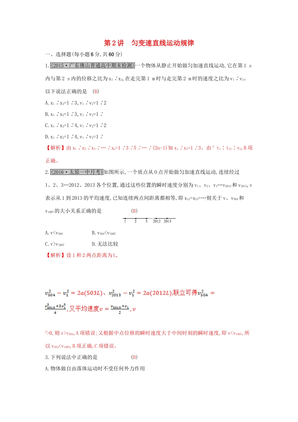 高考物理一轮复习 第一章 运动的描述 匀变速直线运动 第2讲 匀变速直线运动规律练习试题_第1页