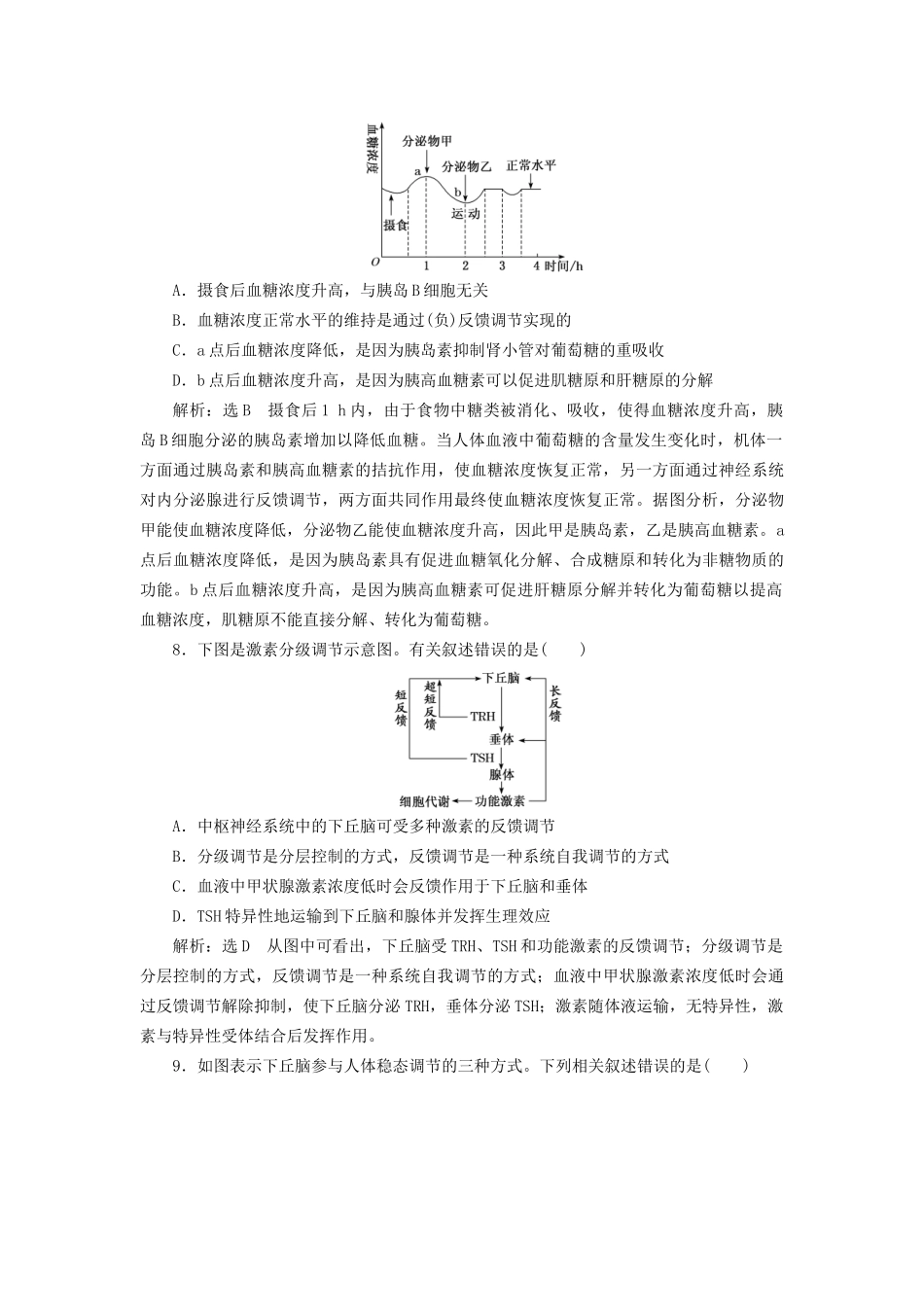 高考生物二轮复习 专题四 调节 串讲一 内环境稳态及调节 课时作业1 基础练试题_第3页
