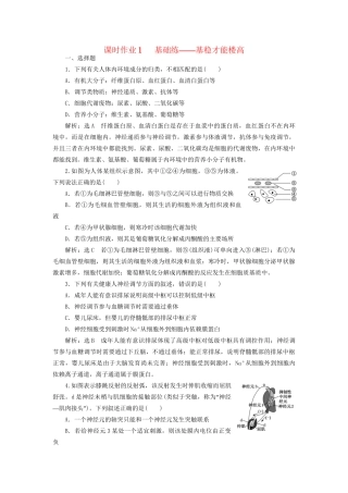 高考生物二轮复习 专题四 调节 串讲一 内环境稳态及调节 课时作业1 基础练试题