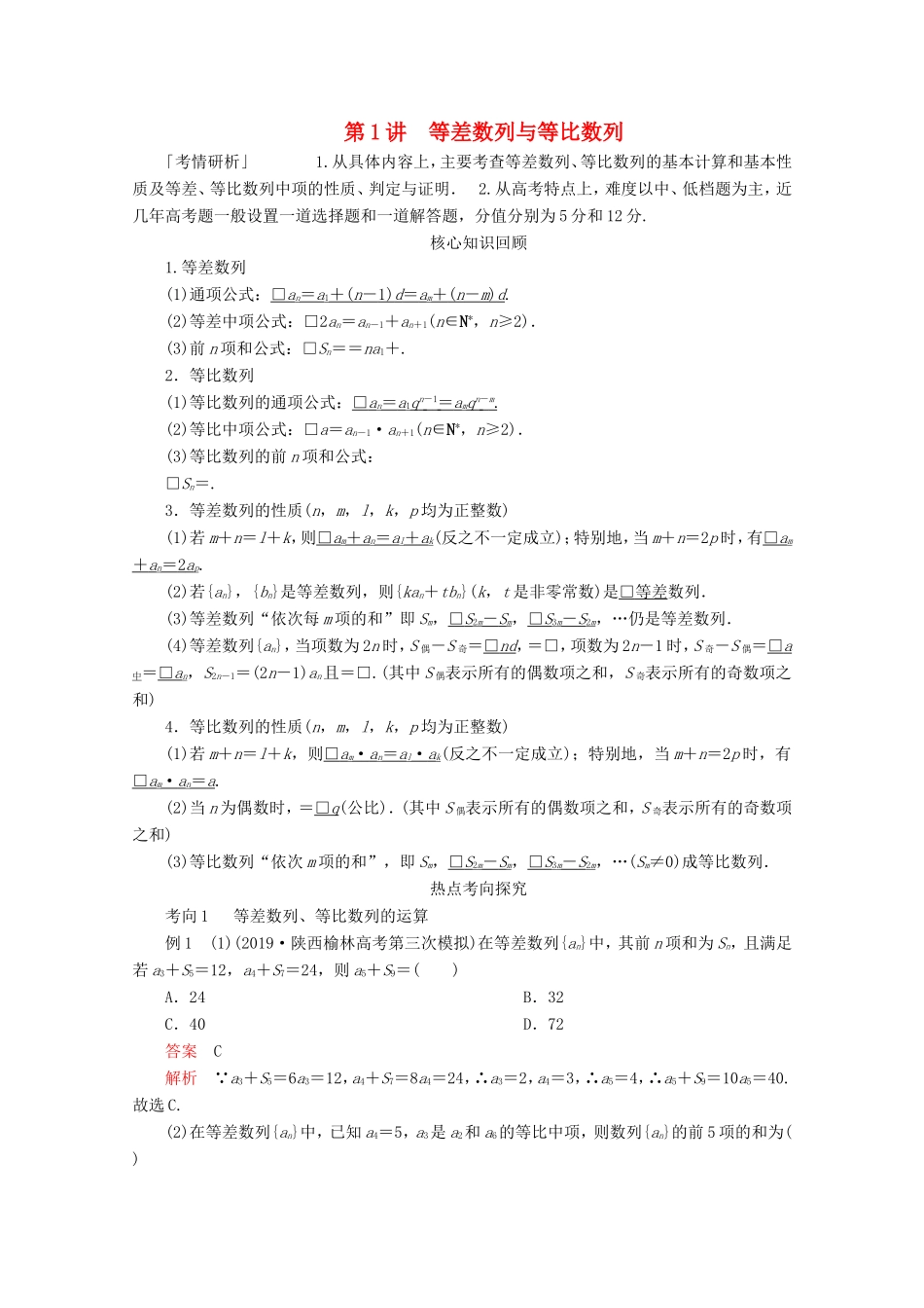 高考数学二轮复习 专题三 数列 第1讲 等差数列与等比数列练习 理试题_第1页