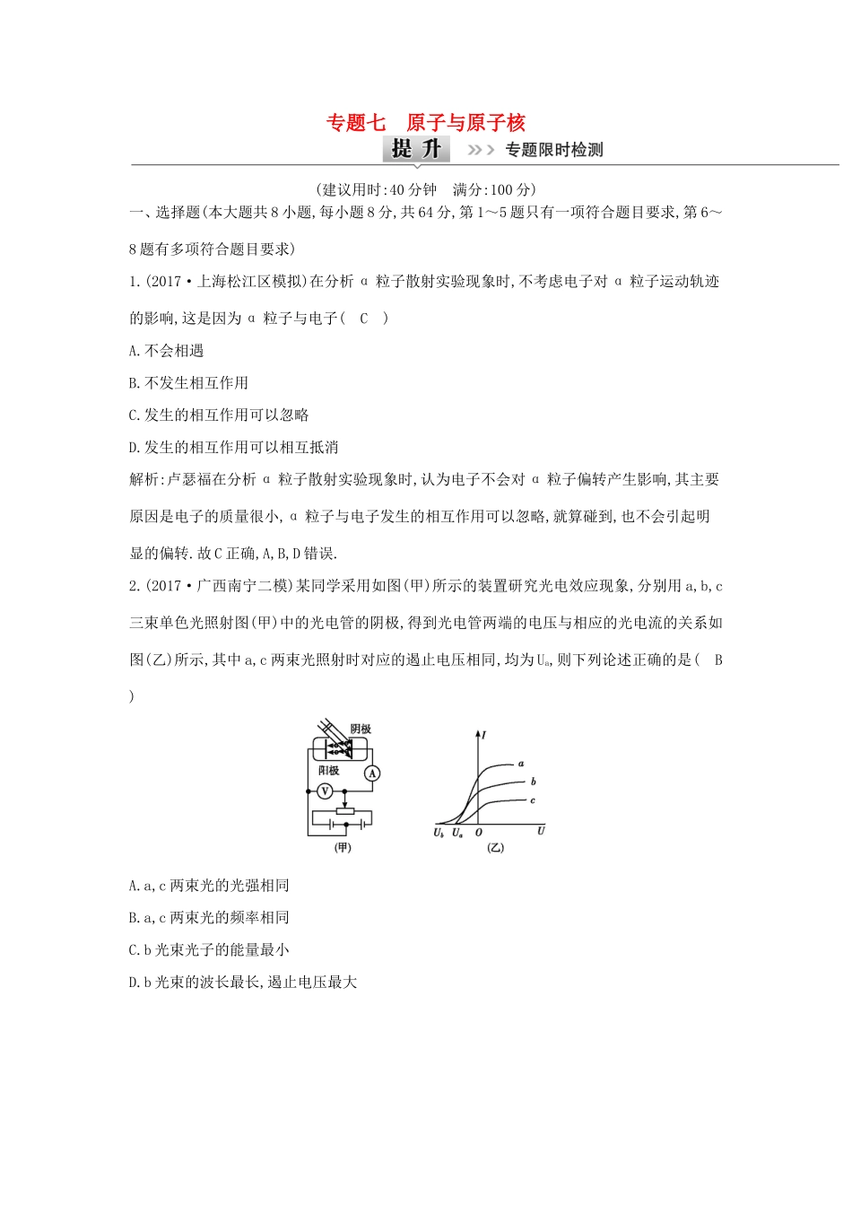 高考物理二轮复习专题七 原子与原子核专题限时检测试题_第1页