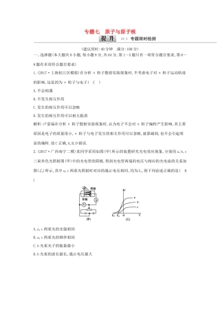 高考物理二轮复习专题七 原子与原子核专题限时检测试题