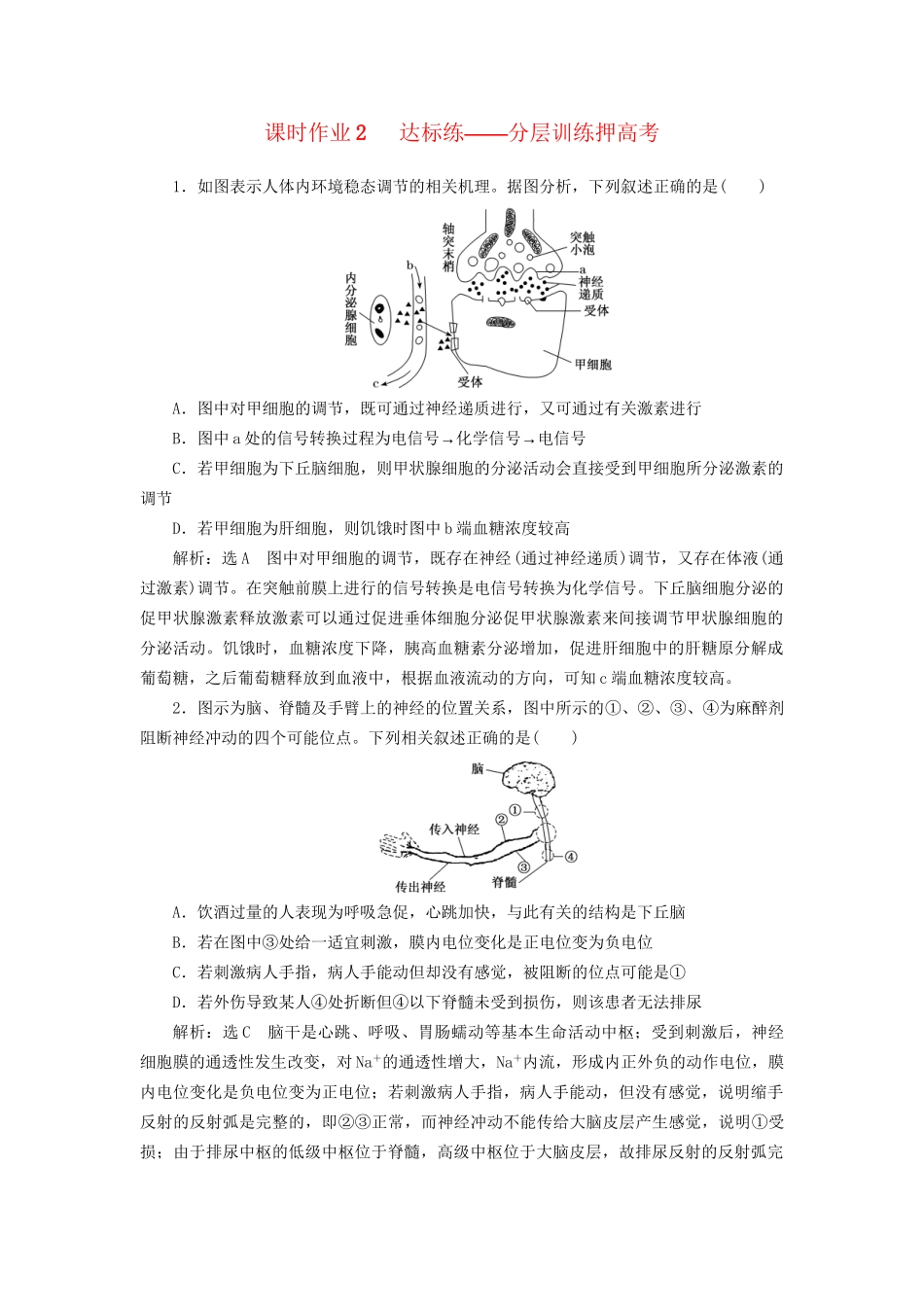 高考生物二轮复习 专题四 调节 串讲一 内环境稳态及调节 课时作业2 达标练试题_第1页