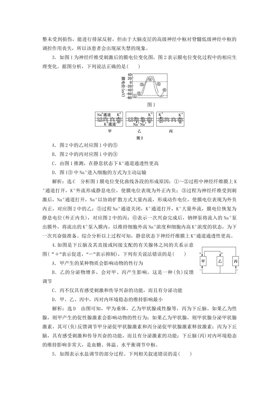 高考生物二轮复习 专题四 调节 串讲一 内环境稳态及调节 课时作业2 达标练试题_第2页
