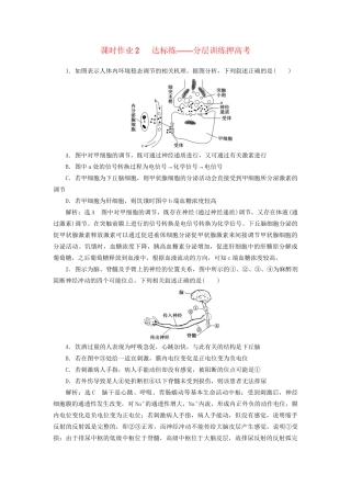 高考生物二轮复习 专题四 调节 串讲一 内环境稳态及调节 课时作业2 达标练试题