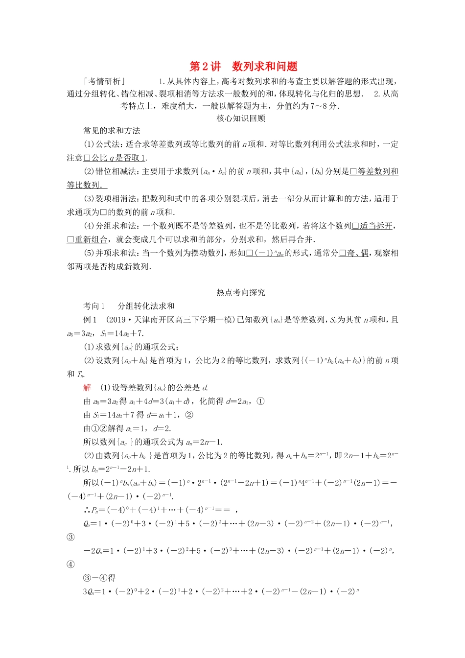 高考数学二轮复习 专题三 数列 第2讲 数列求和问题练习 理试题_第1页