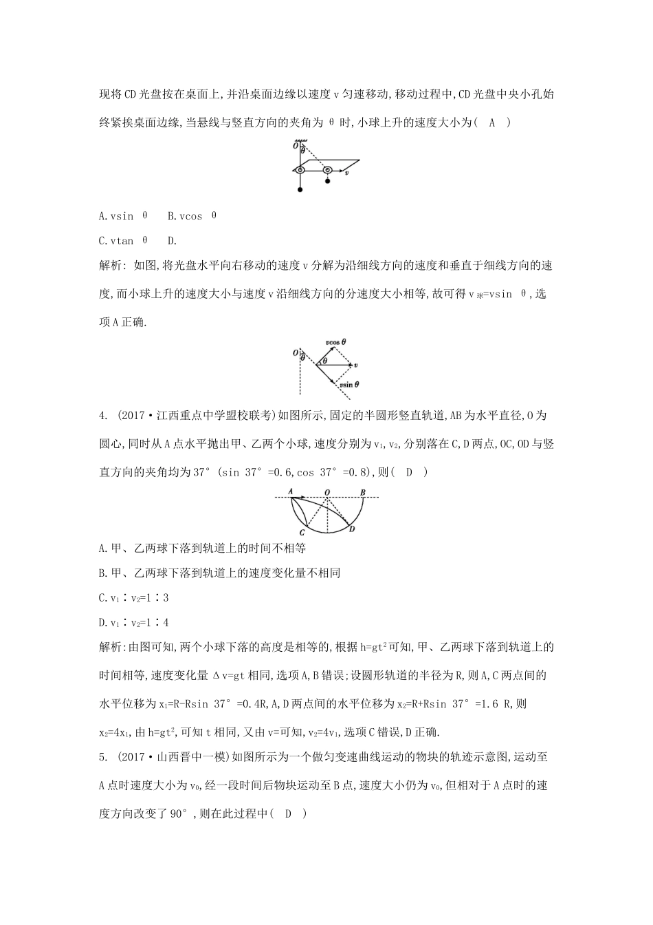 高考物理二轮复习专题三 力与曲线运动 第1讲 物体的曲线运动专题限时检测试题_第2页
