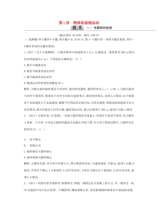 高考物理二轮复习专题三 力与曲线运动 第1讲 物体的曲线运动专题限时检测试题
