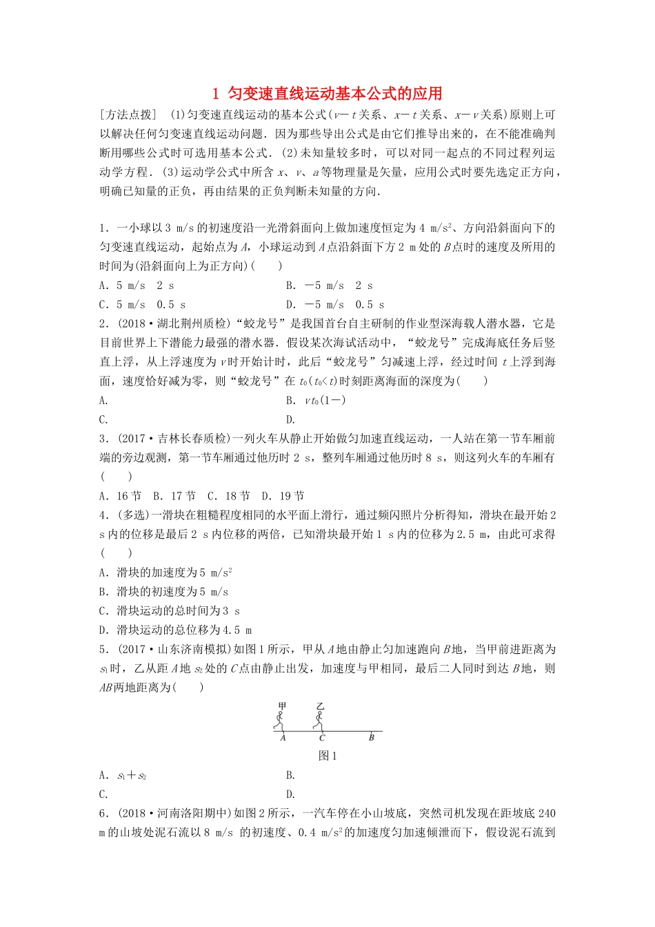 高考物理一轮复习 第一章 运动的描述 匀变速直线运动的研究 微专题1 匀变速直线运动基本公式的应用备考精炼试题_第1页