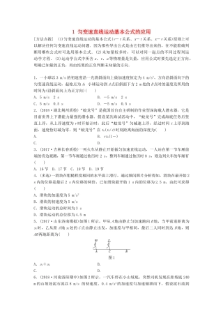 高考物理一轮复习 第一章 运动的描述 匀变速直线运动的研究 微专题1 匀变速直线运动基本公式的应用备考精炼试题