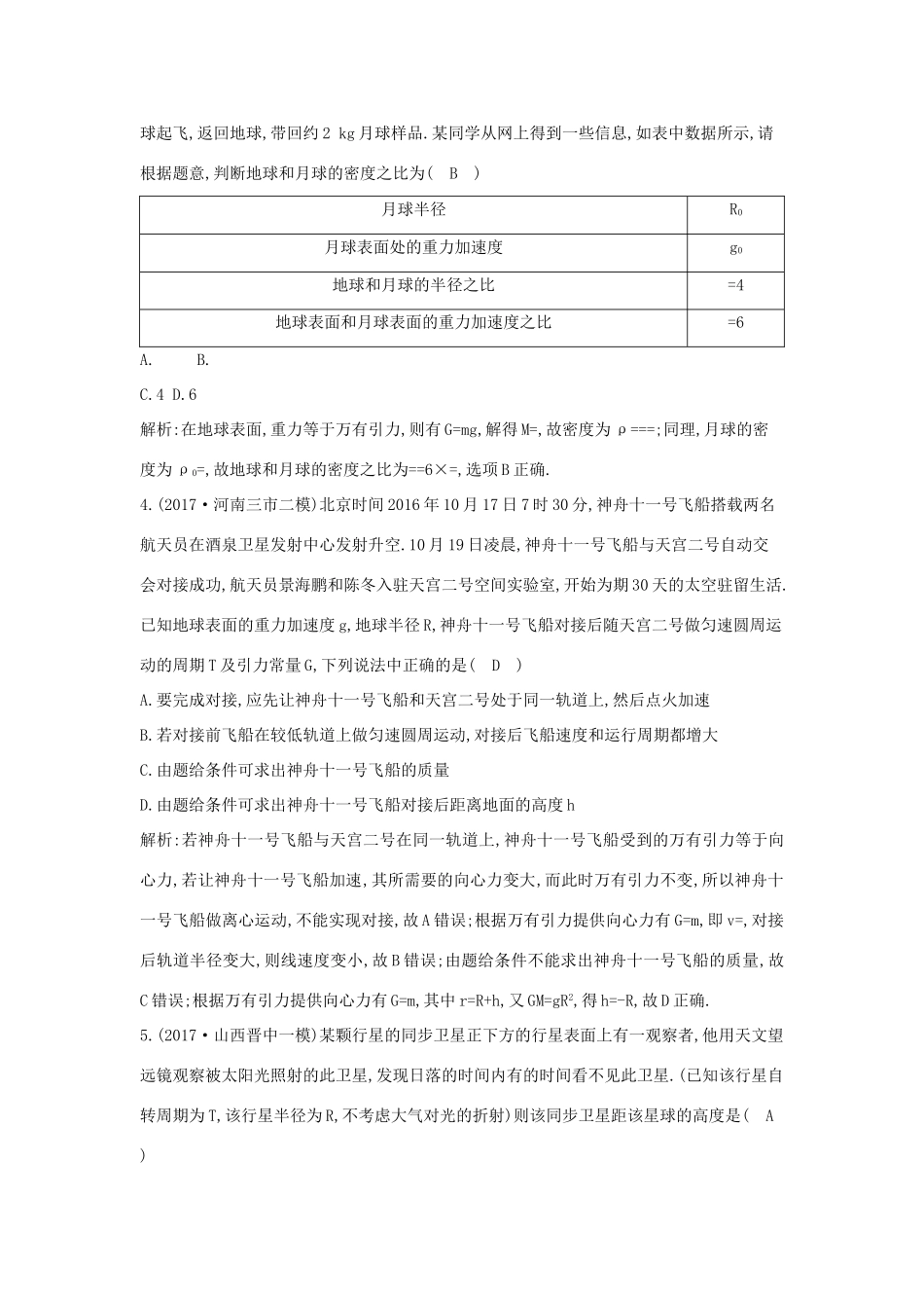 高考物理二轮复习专题三 力与曲线运动 第2讲 万有引力与航天专题限时检测试题_第2页