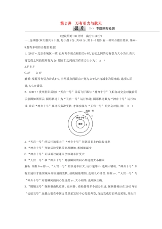 高考物理二轮复习专题三 力与曲线运动 第2讲 万有引力与航天专题限时检测试题