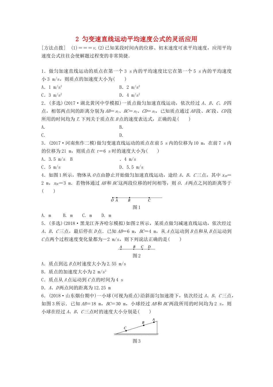 高考物理一轮复习 第一章 运动的描述 匀变速直线运动的研究 微专题2 匀变速直线运动平均速度公式的灵活应用备考精炼试题_第1页