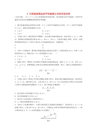 高考物理一轮复习 第一章 运动的描述 匀变速直线运动的研究 微专题2 匀变速直线运动平均速度公式的灵活应用备考精炼试题